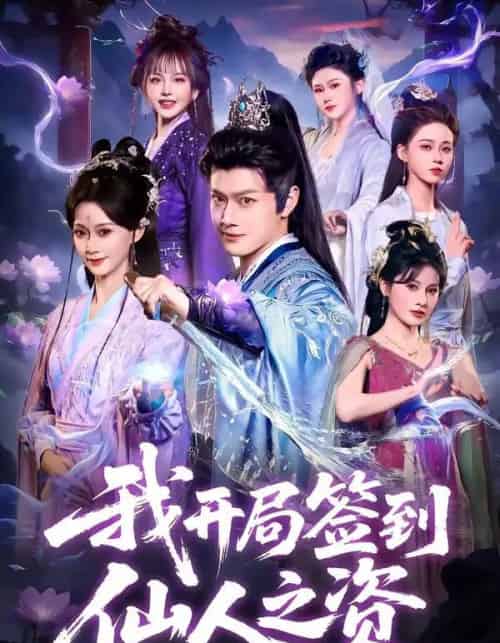 我开局签到仙人之姿（80集全）徐彬兵＆盛佳琦 - 夸克短剧