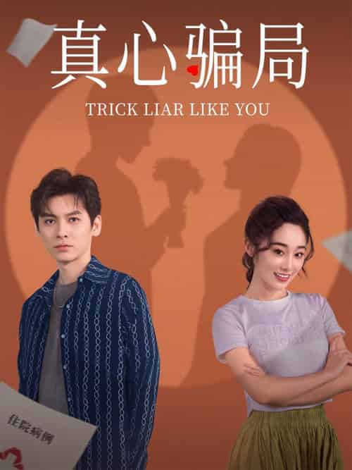 真心骗局（41集全）张冰倩＆刘倩宇-初遇资源网