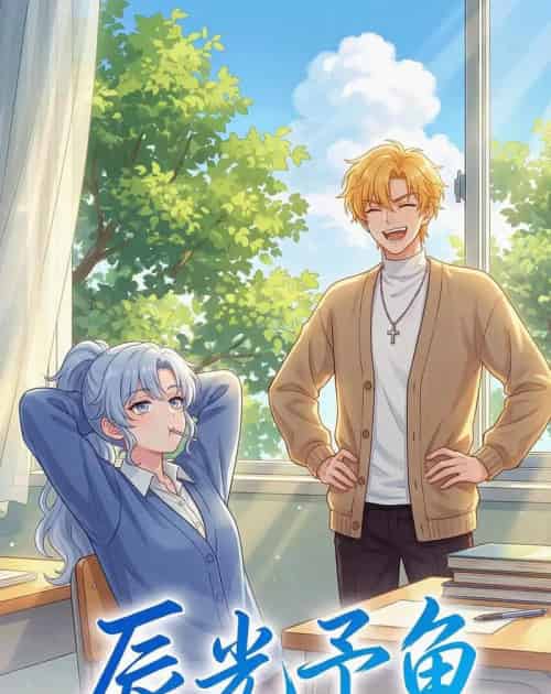 辰光予鱼（31集全）漫剧-初遇资源网