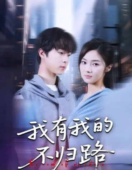 我有我的不归路(60集全)邓嘉伦&刘蓉榕-初遇资源网