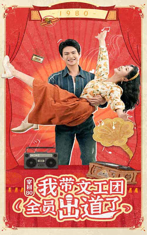 穿回80我带文工团全员出道了(72集全)金璐莹-初遇资源网