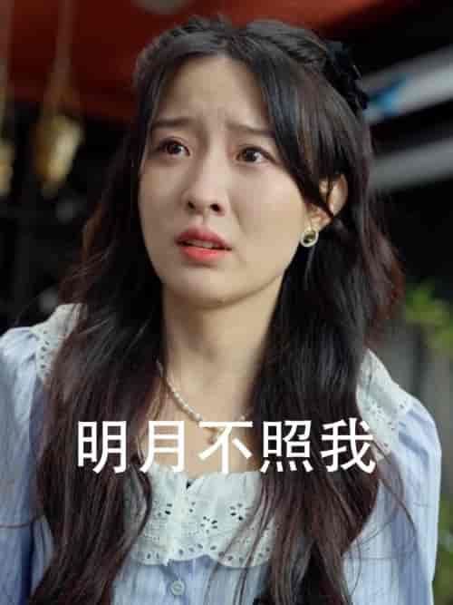 明月不照我（45集全）-初遇资源网