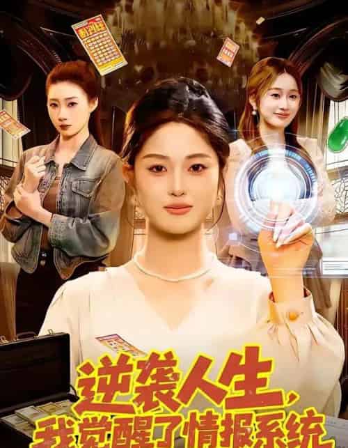 逆袭人生，我觉醒了情报系统（109集全）黎沐清＆潘浩然-初遇资源网