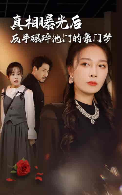 真相曝光后，反手碾碎他们的豪门梦（30集全）-初遇资源网