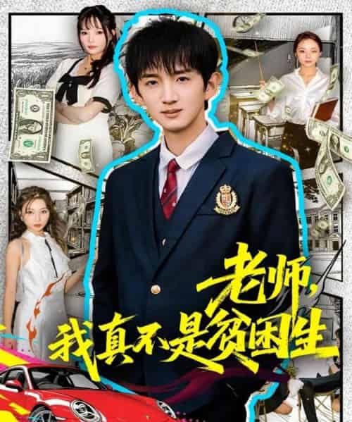 老师，我真不是贫困学生（78集全）张子尧＆张月-初遇资源网