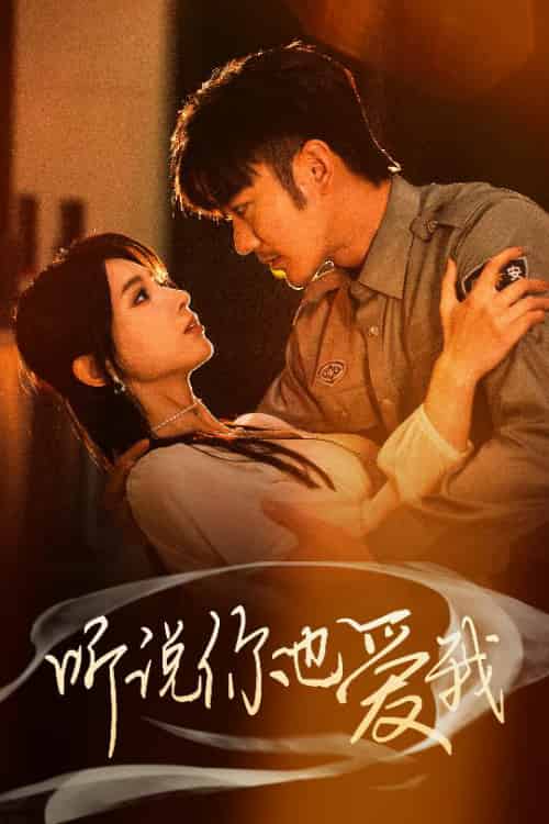 听说你也爱我（37集全）谢海青＆李梦娇＆徐良-初遇资源网