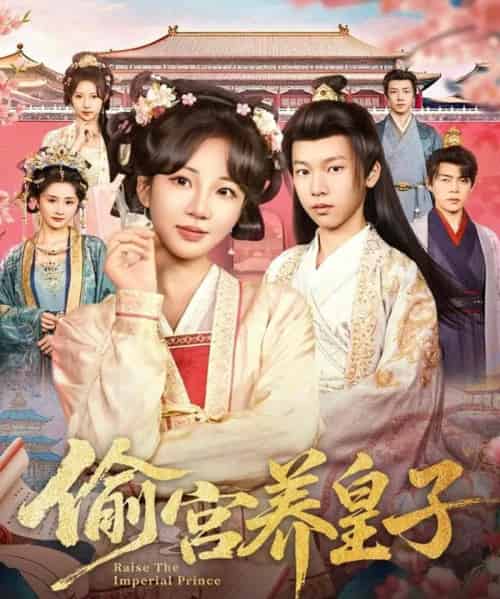 偷宫养皇子（85集全）杨景天＆彭丹丹-初遇资源网