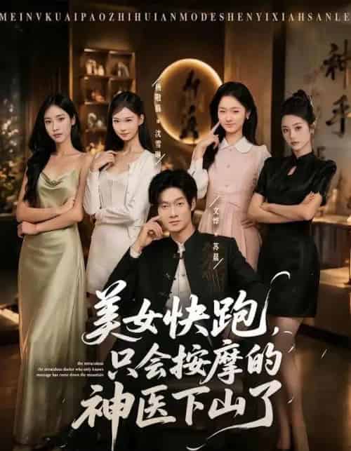 美女快跑,只会按摩的神医下山了(80集全)文烨&杨敬晶-初遇资源网