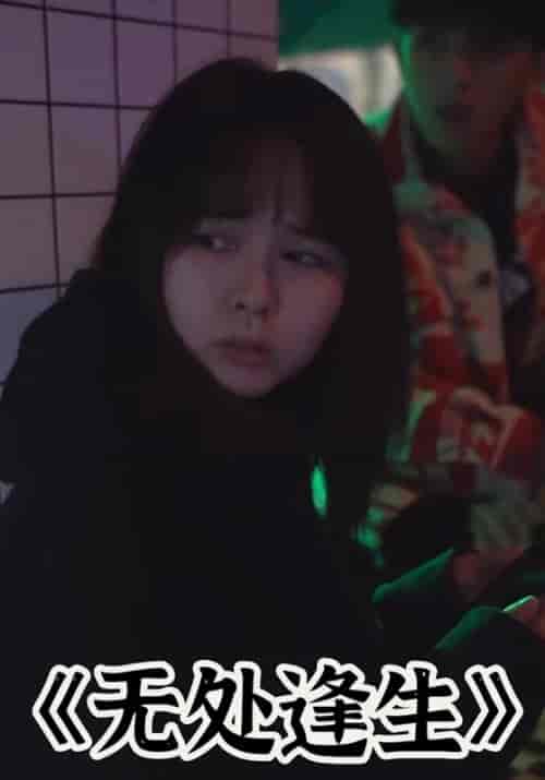 无处逢生（50集全）叶礼＆七柚-初遇资源网