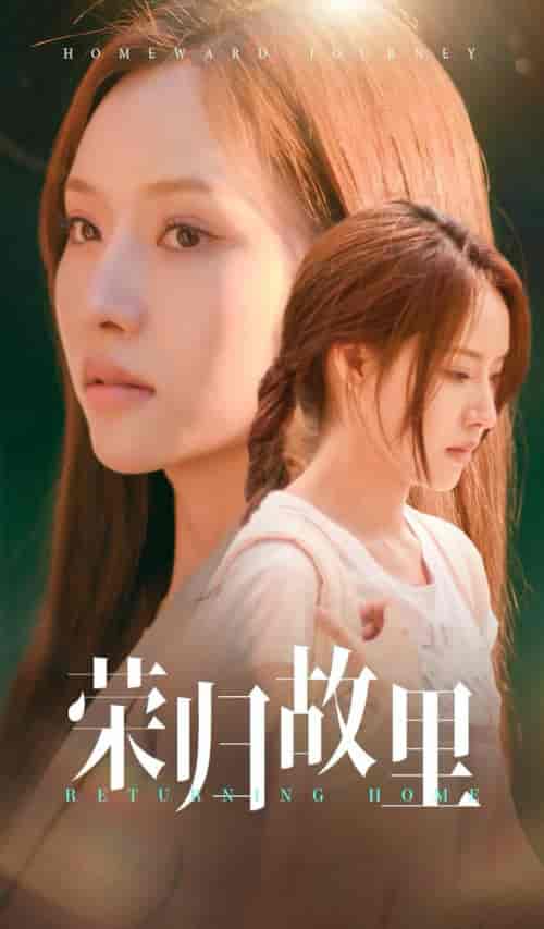 荣归故里（50集全）邰靖懿-初遇资源网