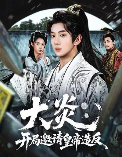 大炎:开局邀请皇帝造反(70集全)方梨&吴逸迦-初遇资源网