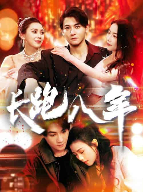 长跑八年(100集全)杨桃&刘灿-初遇资源网