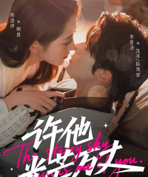 许他光芒万丈（61集全）李景泽＆周洛伊-初遇资源网