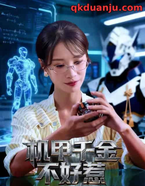 机甲千金不好惹(51集全)钟小金&李隆基-初遇资源网