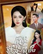 赝品就是赝品（60集全）赵龙＆倪青-初遇资源网