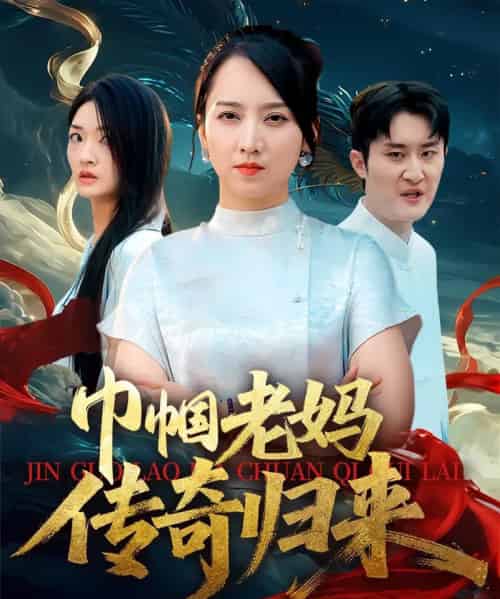 巾帼老妈传奇归来（60集）卢本娟＆王昱赫-初遇资源网