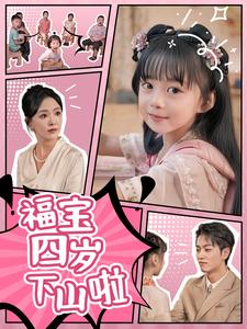 福宝四岁下山啦(80集全)-初遇资源网