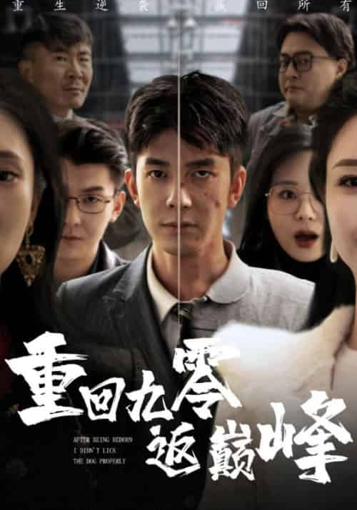 重回九零返巅峰（65集全）徐正宇＆张美娥-初遇资源网