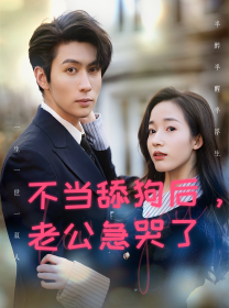 不当舔狗后，老公急哭了（69集）-初遇资源网