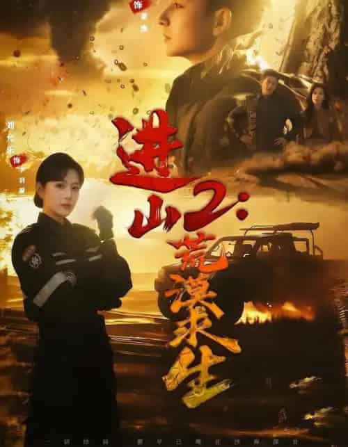 进山2：荒漠求生（70集全）杜江山＆刘允乐-初遇资源网