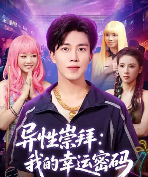 异性崇拜我的幸运密码（80集）雷馥缦＆陆绎方-初遇资源网