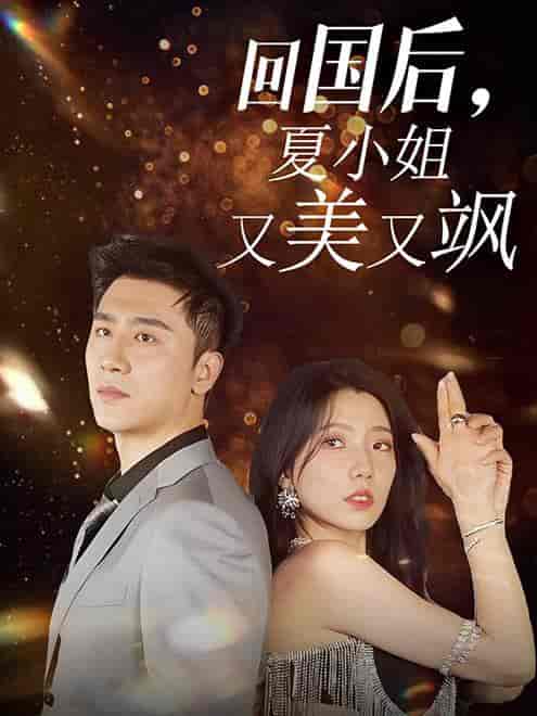 回国后,夏小姐又美又飒(40集全)-初遇资源网