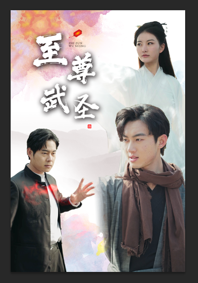 新版:至尊武圣(90集)-初遇资源网