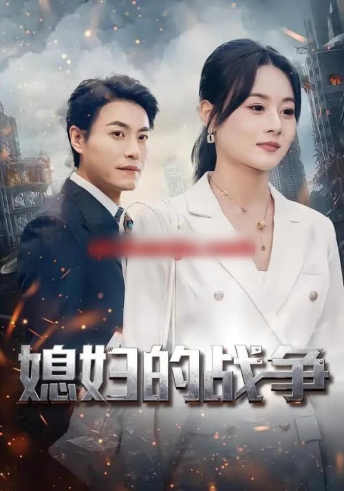 媳妇的战争 媳妇的战争