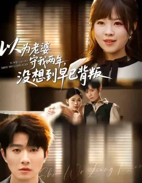 以为老婆守我两年，没想到早已背叛（40集全）李玺鹏＆张雨佳-初遇资源网