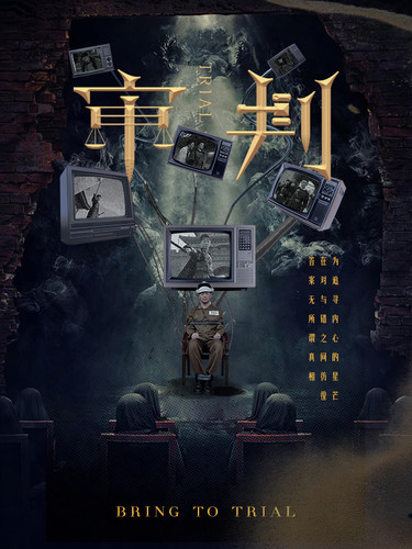 审判（94集）-初遇资源网