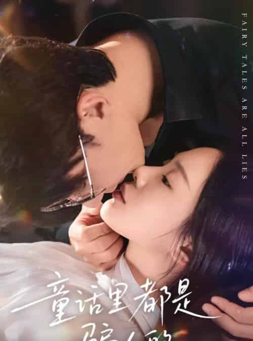 童话里都是骗人的＆灰姑娘丢掉了她的水晶鞋（41集全）祁圣翰＆宁玥-初遇资源网