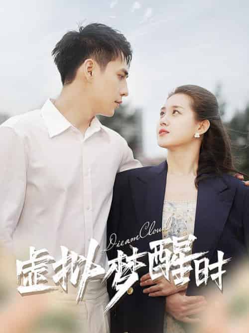 虚拟梦醒时（92集全）路蒙＆桑陌-初遇资源网