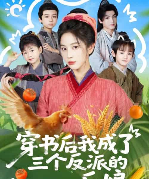 穿书后我成了三个反派的后娘(72集全)文聪&黄云云-初遇资源网