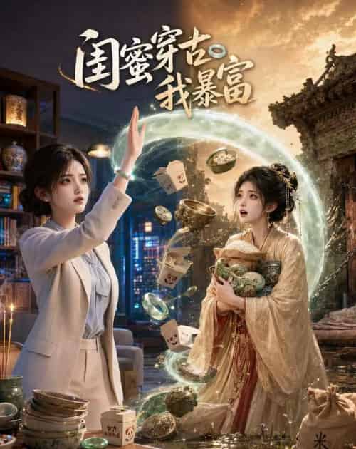 闺蜜穿古我暴富（34集全）AI-初遇资源网