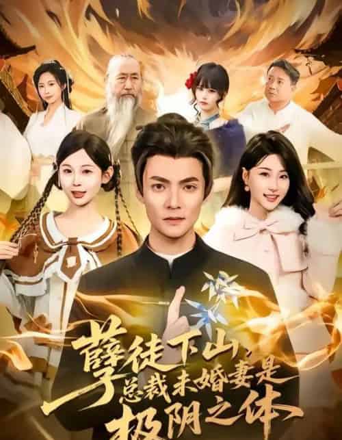 孽徒下山,总裁未婚妻是极阴之体 孽徒下山,总裁未婚妻是极阴之体