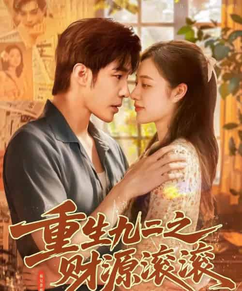 重生九二之财源滚滚（87集全）马丽莎＆庄夏播-初遇资源网