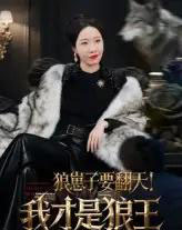 狼崽子要翻天！我才是狼王＆狼崽子要翻天我才是狼王（30集）-初遇资源网