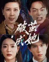 破茧成她（60集）-初遇资源网