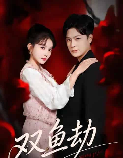 双鱼劫(68集全)罗潜宇&陈清玥-初遇资源网