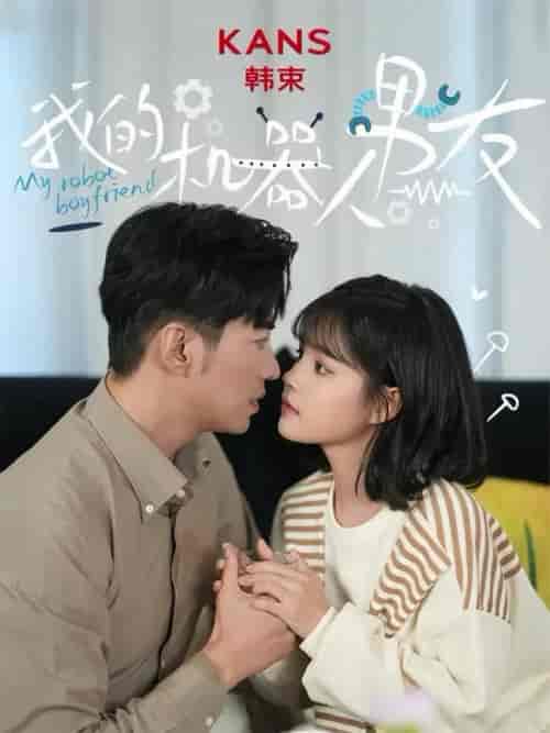 我的机器人男友(5集全全)于龙&杨咩咩-初遇资源网