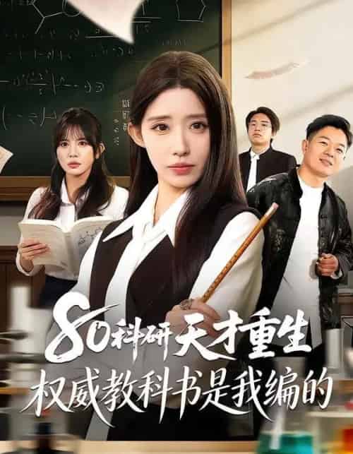 80科研天才重生：权威教科书是我编的（50集全）姜来＆乔灵-初遇资源网