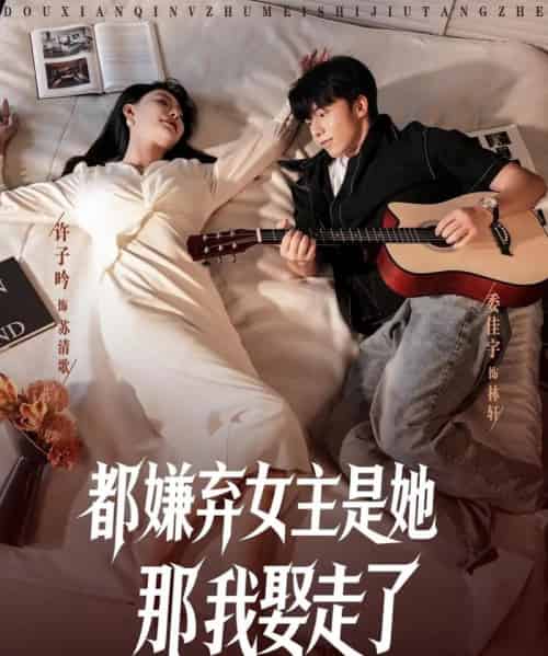 都嫌弃女主没事就躺着那我娶走了 （88集）-初遇资源网