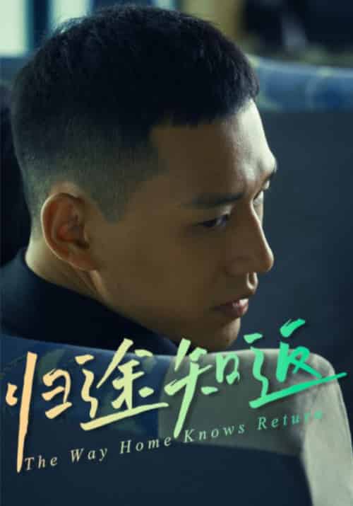 归途知返（30集全）周泽文＆李思妍-初遇资源网