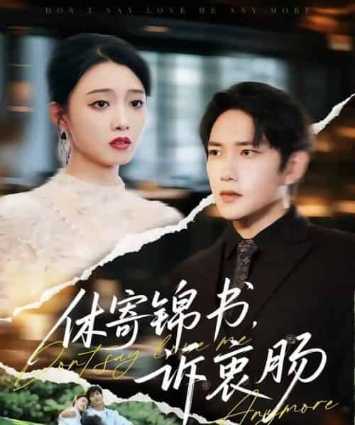 休寄锦书诉衷肠(70集)侯冠杰&龚文欣-初遇资源网