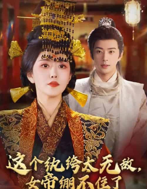 这个纨绔太无敌，女帝绷不住了（70集全）孔奇力＆周洛伊-初遇资源网
