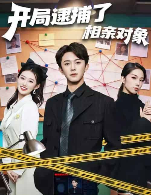 开局逮捕了相亲对象（80集全）范呈麒＆攸攸-初遇资源网