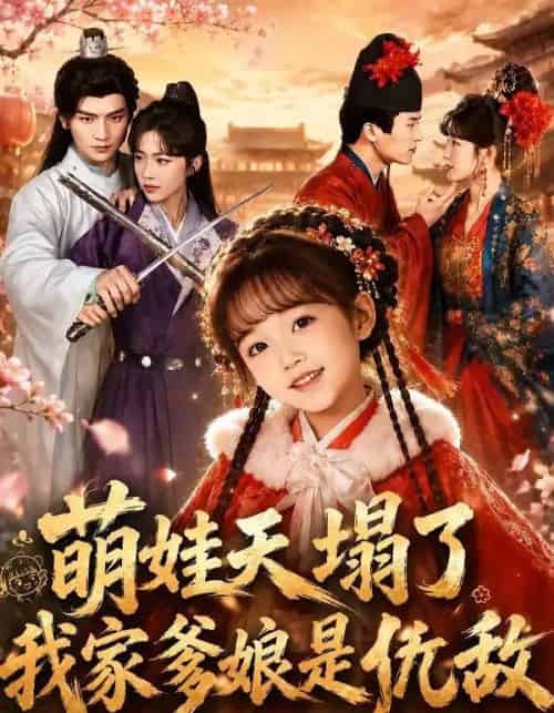 萌娃天塌了,我家爹娘是仇敌&枕边刺客,与我假婚谋天下 萌娃天塌了,我家爹娘是仇敌&枕边刺客,与我假婚谋天下