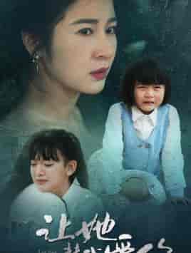 让她替我爱你（70集）-初遇资源网