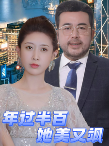 年过半百她美又飒（71集全）-初遇资源网