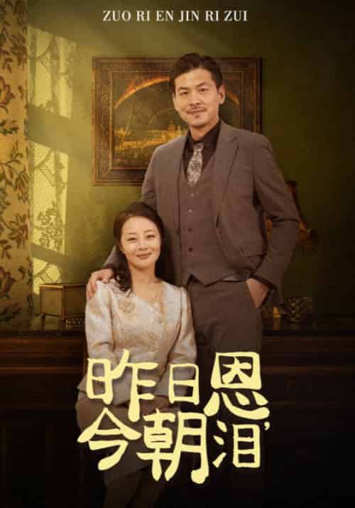 昨日恩,今朝泪(61集全)范东毅&简秋-初遇资源网